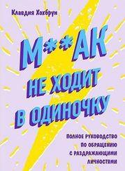 М**ак не ходит в одиночку. Полное руководство по общению с раздражающими личностями