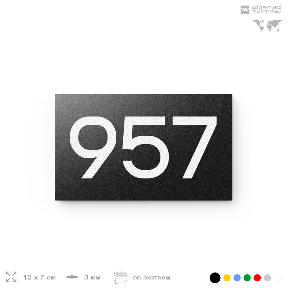 Номер на дверь 957, табличка на дверь для офиса, квартиры, кабинета, аудитории, склада, черная 120х70 мм, Айдентика Технолоджи