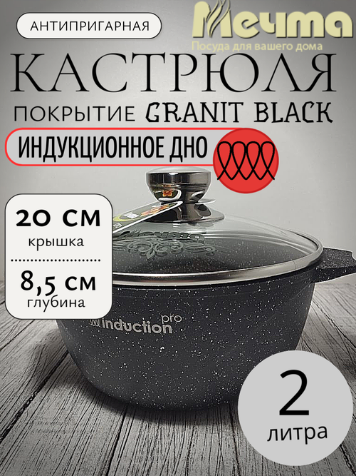 Кастрюля 2л с кр АП ГРАНИТ black Induction Pro 42802и