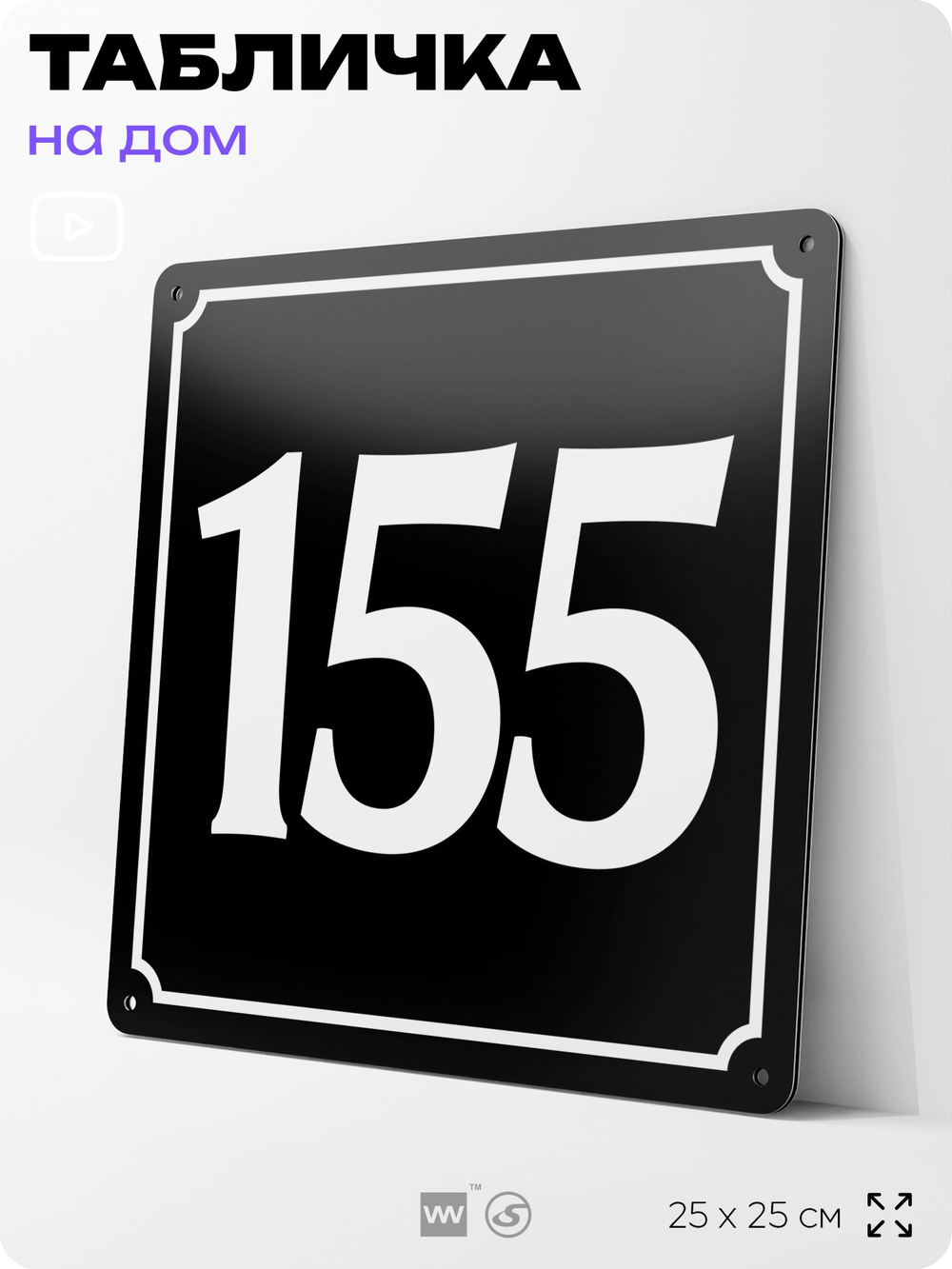 Адресная табличка с номером дома 155, на фасад и забор, черная, 25х25 см, Айдентика Технолоджи