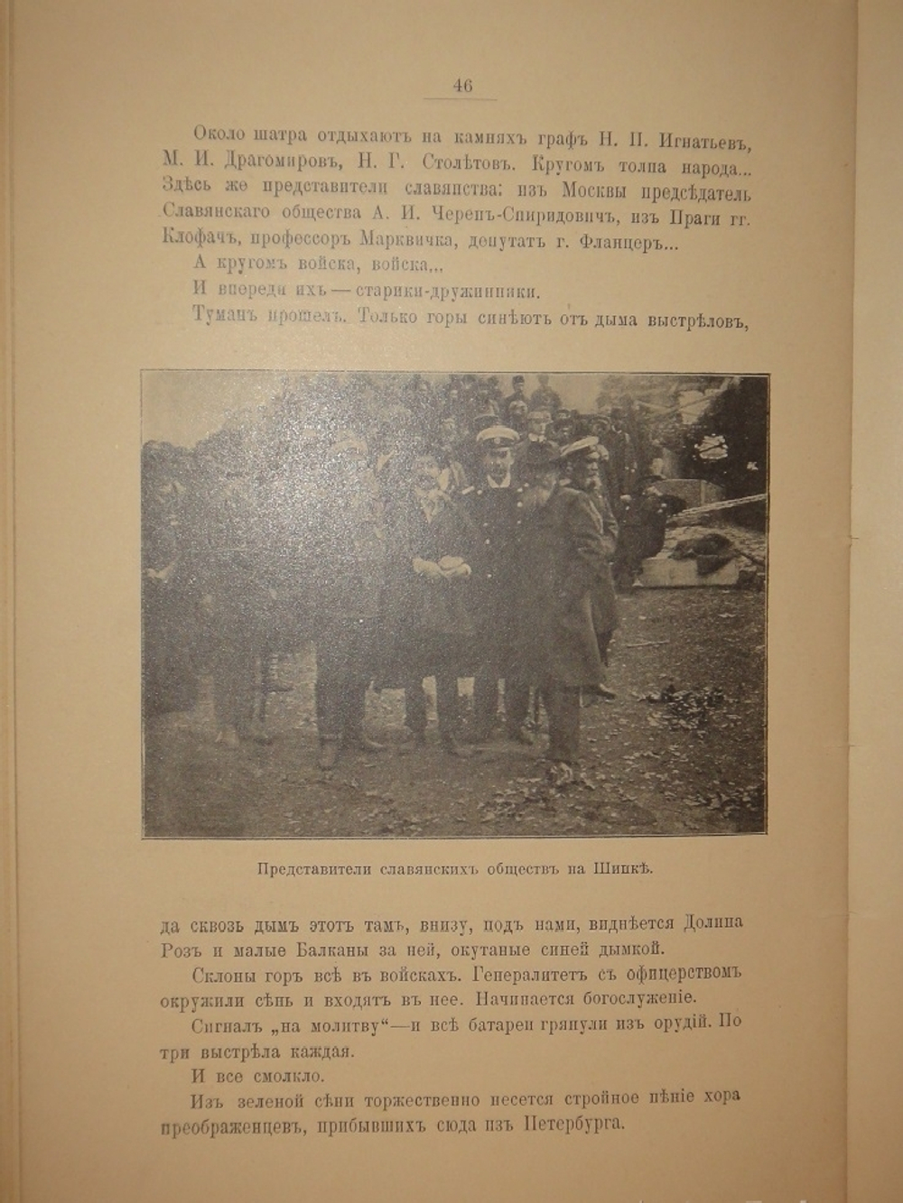 "Шипка прежде и теперь. 1877-1902". В.А.Гиляровский. 1902г.