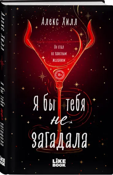 Я бы тебя не загадала (#1 Загадала)