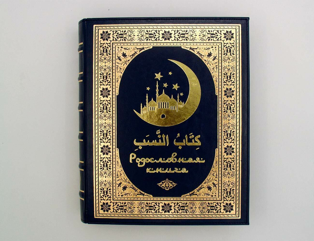 Родословная книга мусульманская "Шежере" синяя "золото" экокожа в гофрокартоне