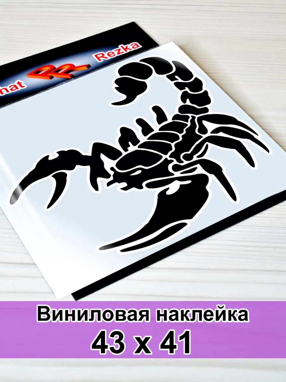 Наклейка - Скорпион