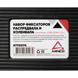 Набор фиксаторов распредвала/коленвала Land Rover, FORD DOHC 2.2 л. Arnezi R7702176