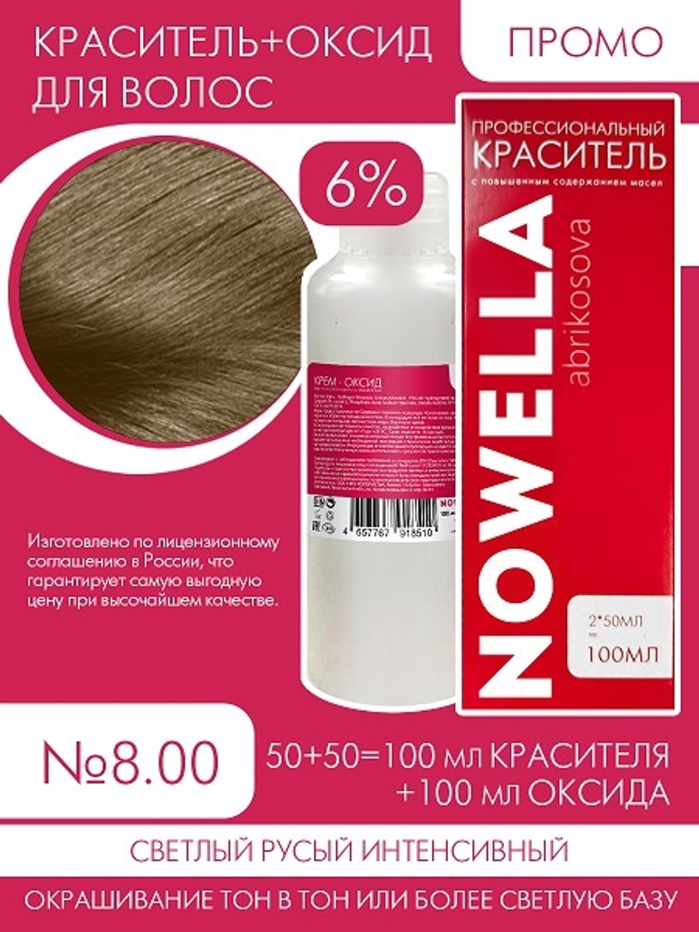 NOWELLA №8.00 Светлый русый интенсивный + 6% Оксид 100+100 мл