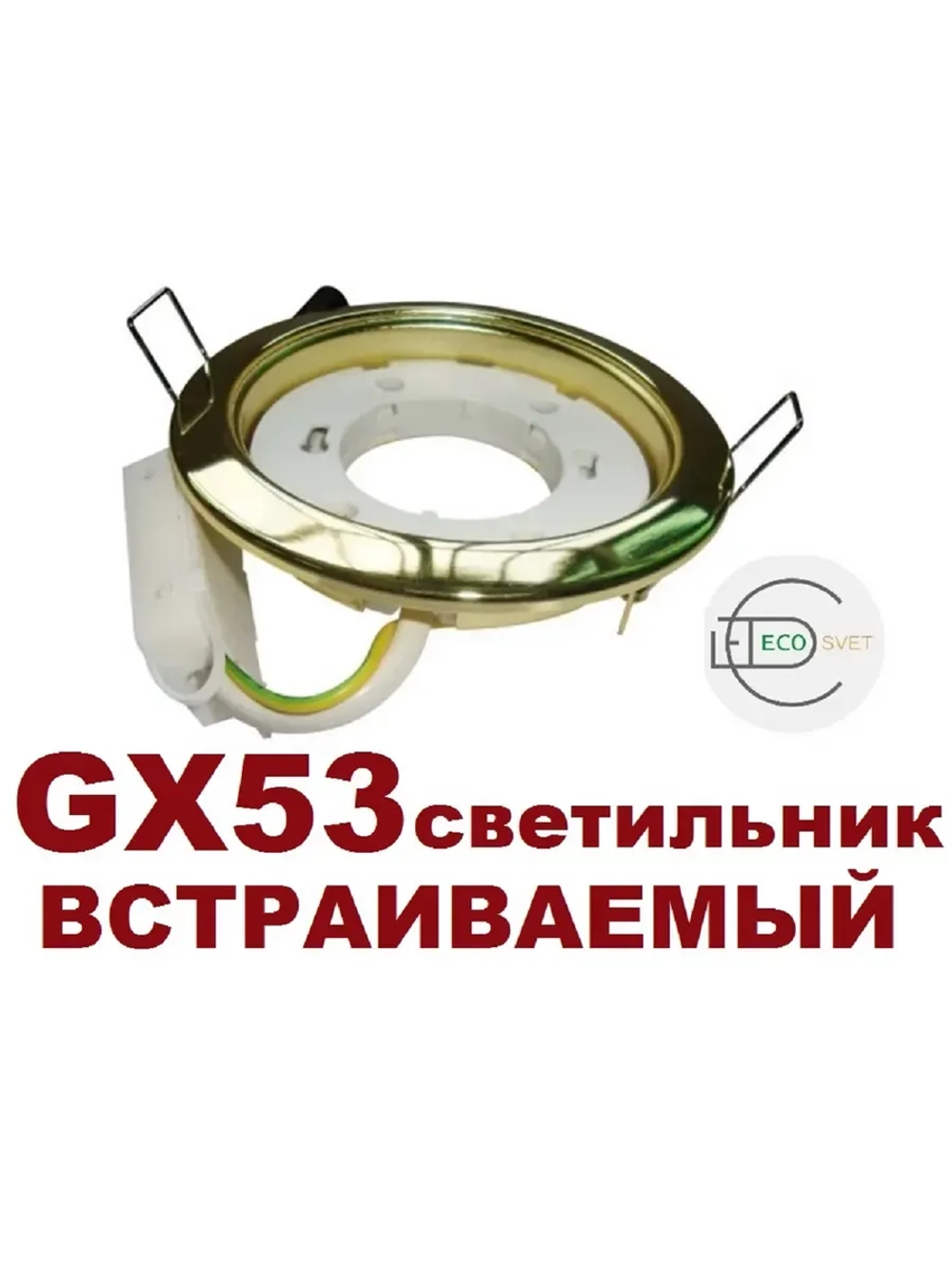 Светильник GX53 встраиваемый ЗОЛОТО 3шт.