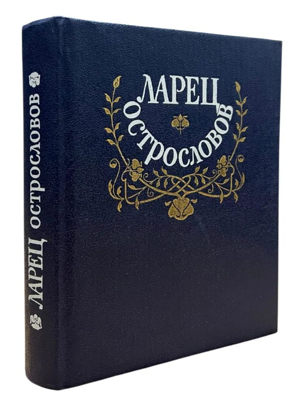 Ларец острословов