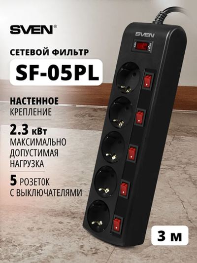 Сетевой фильтр SVEN SF-05PL 3,0 м (5 розеток с индивидуальными выключателями) черный