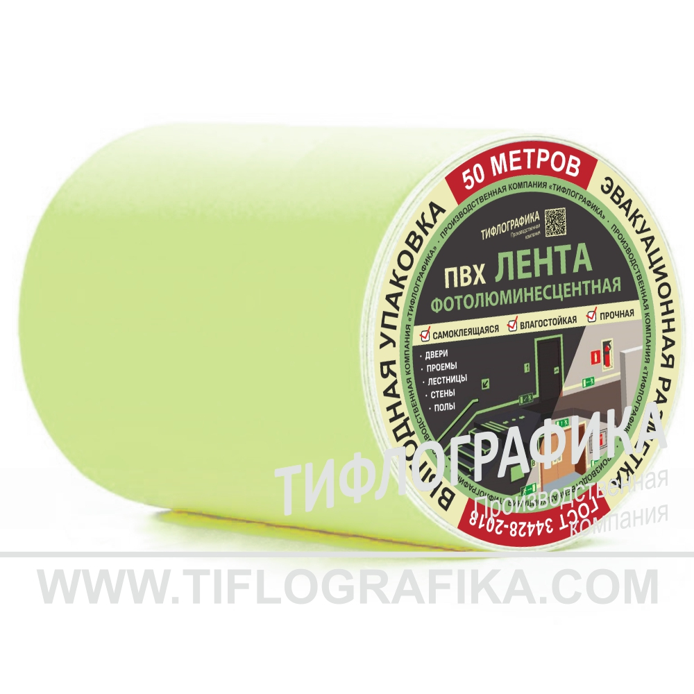 Лента фотолюминесцентная для маркировки и обозначения пути к эвакуационному выходу, самоклеящаяся, на подложке, ширина 150 мм, (рулон 50 м)
