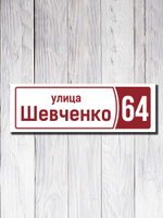 Табличка адресная ПВХ №11