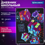 Дневник 1-11 класс 48 л. кожзам (твердая) шелкография BRAUBERG "Головоломка" (2 штуки в упаковке)