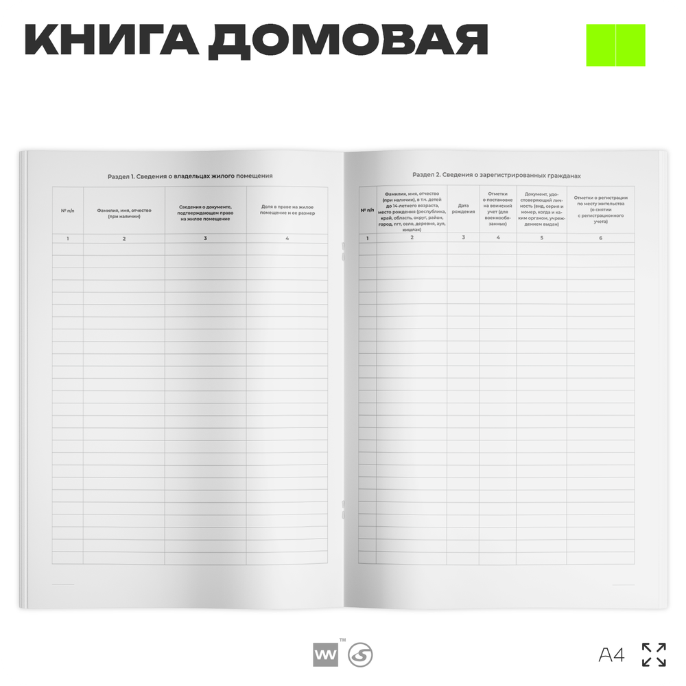 Книга домовая на частный дом, форма 11, ФМС России, Докс Принт