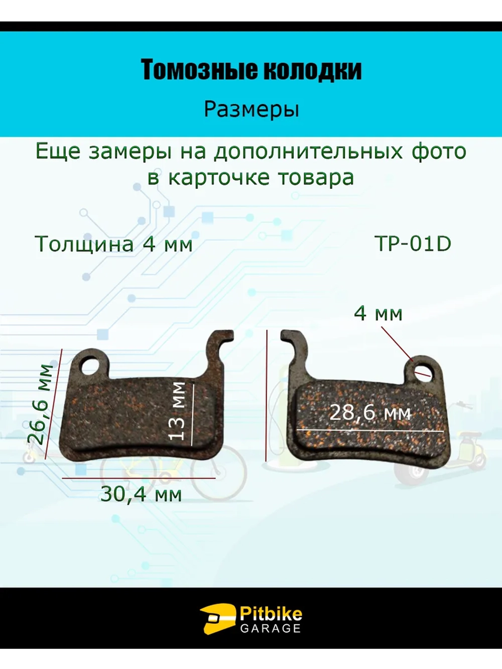 Тормозные колодки для велосипеда и самоката