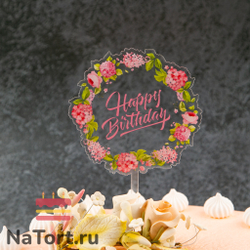 Топпер с цветами «Happy Birthday» прозрачный с розовой надписью