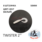 Twister 50 мм - силиконовая приманка от River Fish (8 шт)