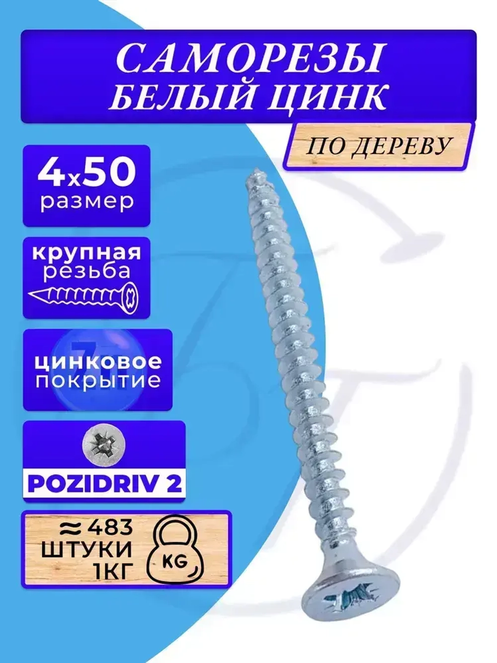 Саморезы по дереву 4х50 белый цинк. 1кг