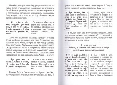Толкование на Апокалипсис святого Андрея, архиепископа Кесарийского. О втором Пришествии Господа нашего Иисуса Христа