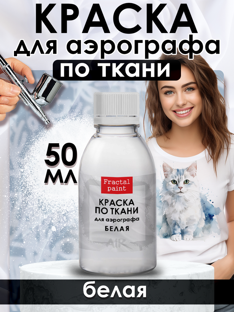 Краска для аэрографа по ткани «Белая» – купить за 260 ₽ | Fractal Paint