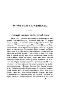 Остров Эзель, город Аренсбург и их достопримечательности | А.А. Благовещенский