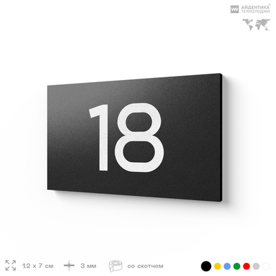Табличка с номером 18 на дверь квартиры, для офиса, кабинета, аудитории, склада, черная 120х70 мм, Айдентика Технолоджи