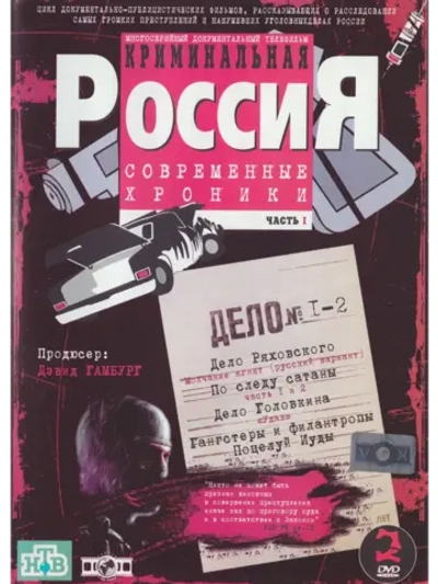 Криминальная Россия, часть 1-2 (1995-2002) (2 DVD) (DVD-R)