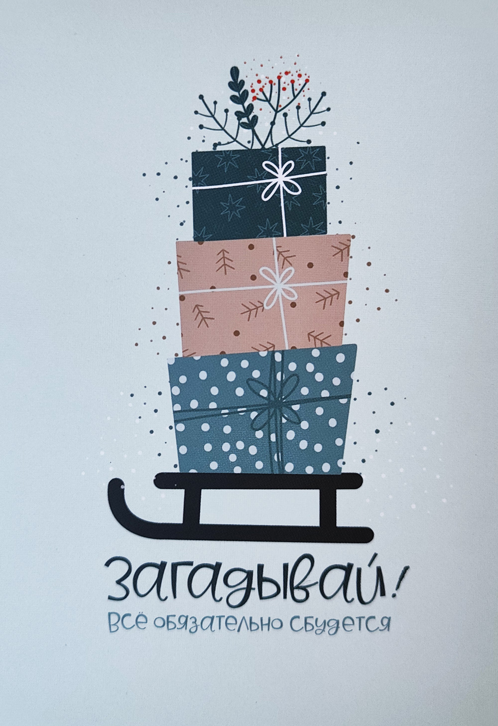 Открытка "Загадывай"