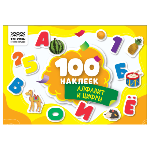 Альбом с наклейками "100 наклеек. Алфавит и цифры", А5, 100шт., ТРИ СОВЫ