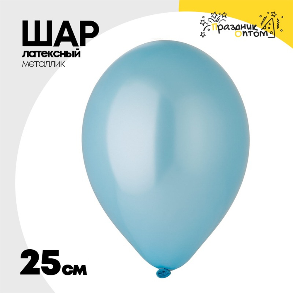 Шар латексный Металлик 25 см (Голубой)