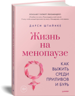 Жизнь на менопаузе. Как выжить среди приливов и бурь