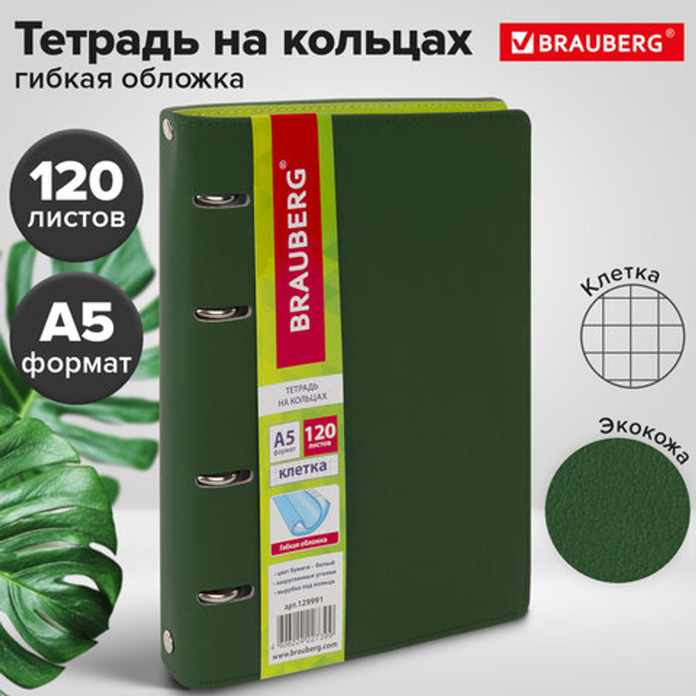 Тетрадь на кольцах А5 180х220мм, 120л, под кожу, BRAUBERG Joy, зелёный/светло-зелёный, 129991