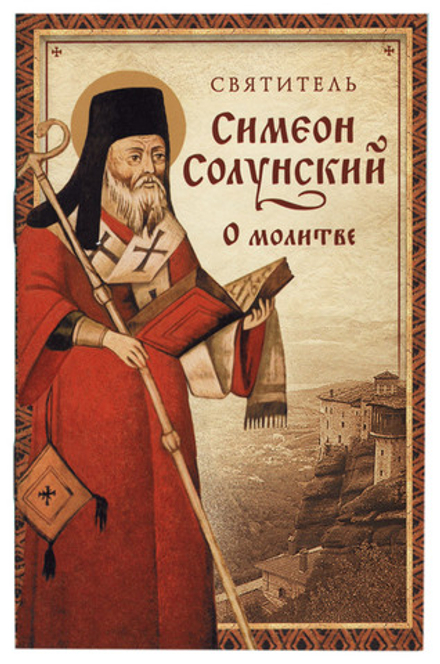 О молитве (Сибирская Благозвонница) (Свт. С. Солунский)