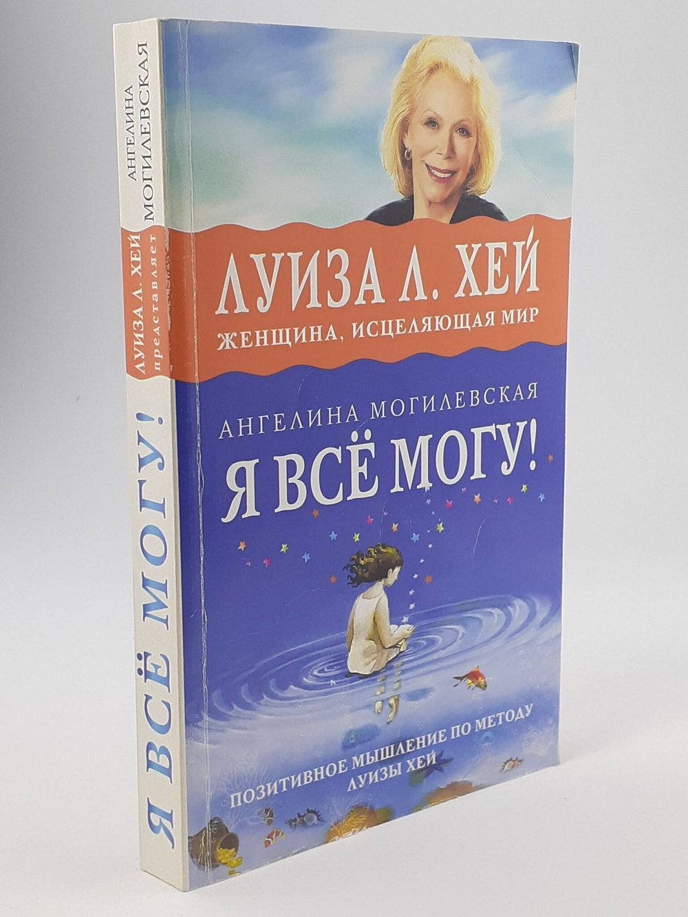 Я все могу! Позитивное мышление по методу Луизы Хей