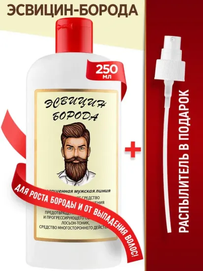 ЭСВИЦИН БОРОДА Лосьон для роста волос против выпадения, для густоты и роста бороды 250 мл