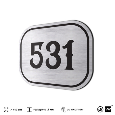 Номерок на дверь квартиры 531, для кабинета, офиса, шильдик 9 х 7 см, серебристый, Айдентика Технолоджи
