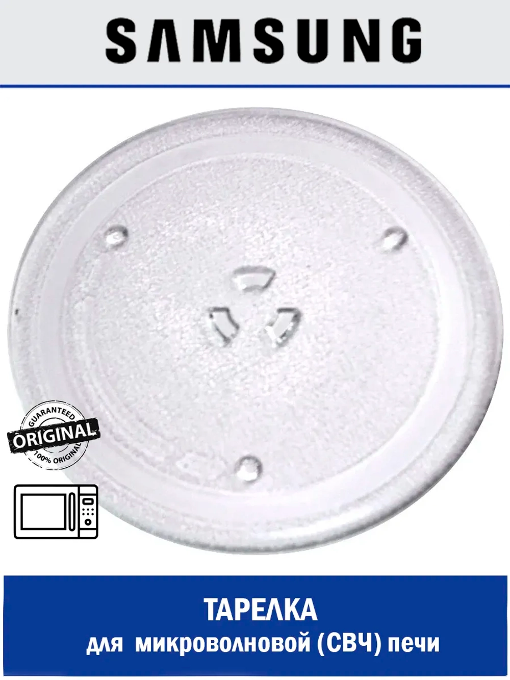 Тарелка для микроволновой СВЧ печи - DE74-00027A Samsung