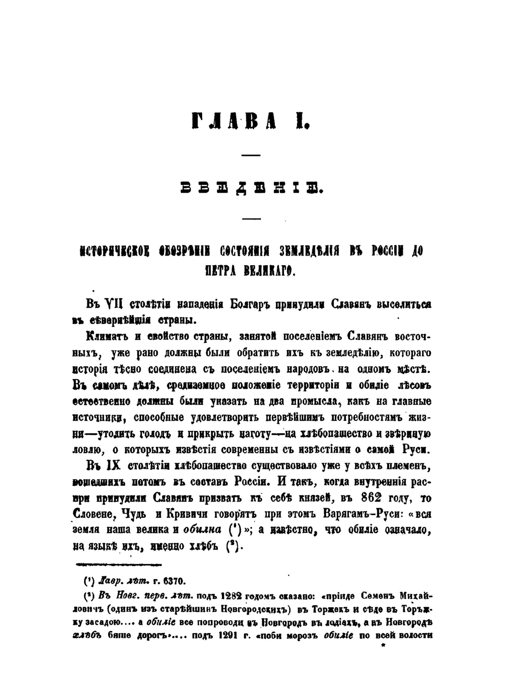 История сельского хозяйства России. от времен исторических до 1850 года | О. Турчинович