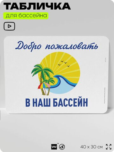 Табличка для бассейна "Добро пожаловать в наш бассейн", на пляж, для общественной и частной зоны отдыха, информационная, 40х30 см, Silver Plane x Айдентика Технолоджи