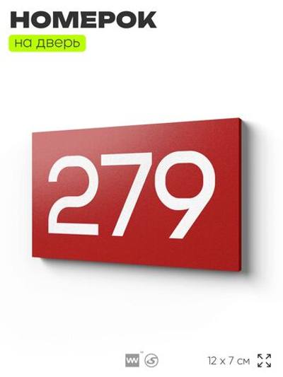 Номер на дверь 279, табличка на дверь для офиса, квартиры, кабинета, аудитории, склада, красная 120х70 мм, Айдентика Технолоджи