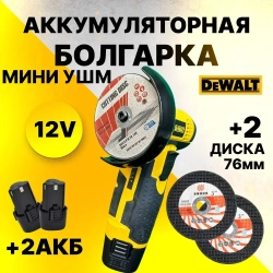 Мини-угловая шлифовальная машина DEWALT. Беспроводной двигатель, 2 АКБ 12В 2 Ач