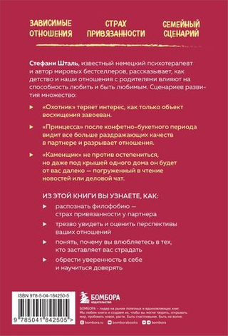 Любит или не любит. Что мешает вам создать крепкие отношения и как это исправить. Стефани Шталь