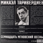 Виниловая пластинка Микаэл Таривердиев - 17 Мгновений Весны LP Red