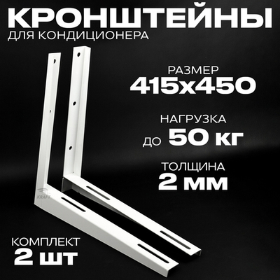 Кронштейн для кондиционера 415х450 мм пара