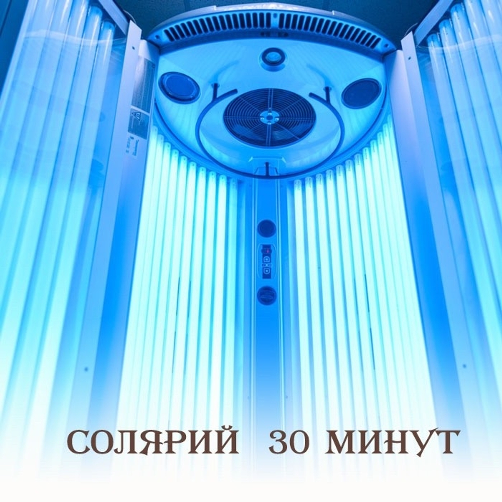 Базовый абонемент "Быстрый загар"