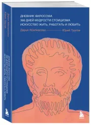 Дневник философа. 366 дней мудрости стоицизма. Искусство жить, работать и любить