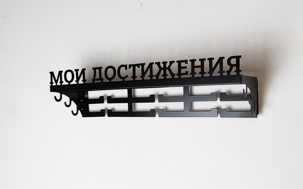 Медальница настенная металлическая с полкой ВИКТОРИЯ , цвет черный