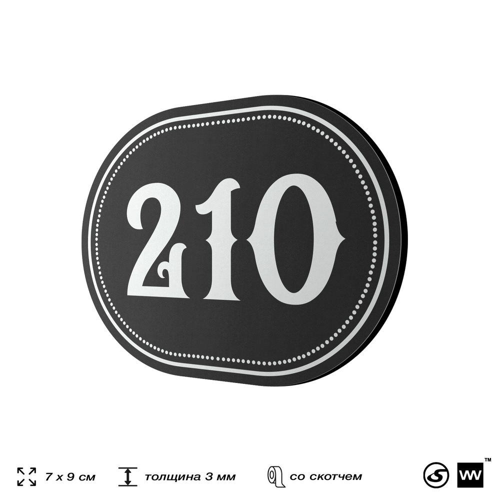 Номерок на дверь квартиры 210, для кабинета, офиса, шильдик 9 х 7 см, черный, Айдентика Технолоджи
