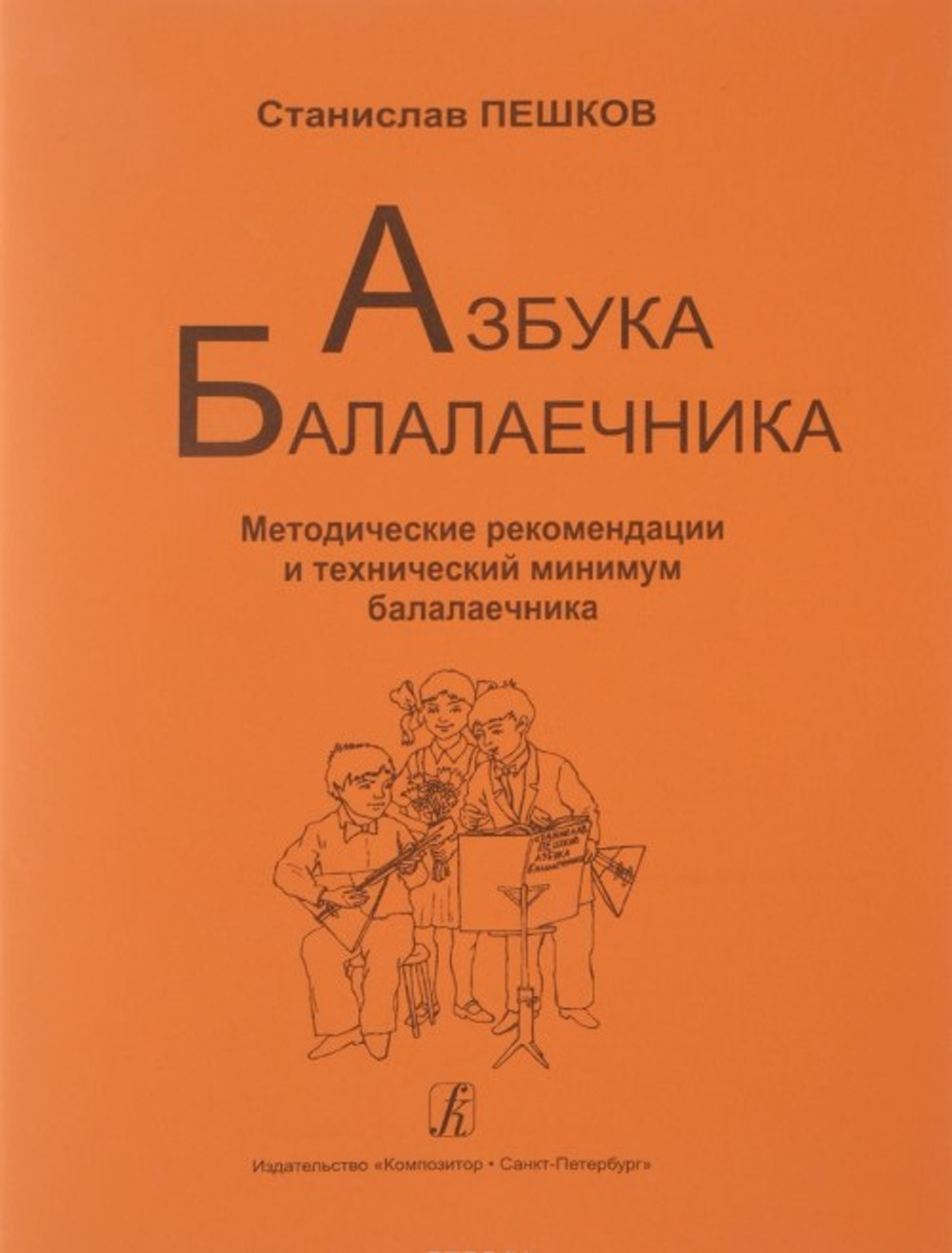 Азбука балалаечника (младшие, средние, старшие классы ДМШ и ДШИ)