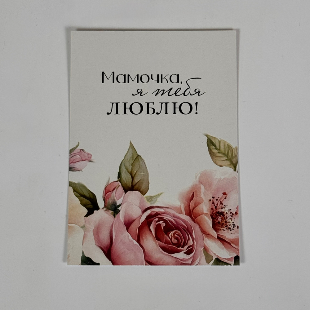 Открытка "Маме"