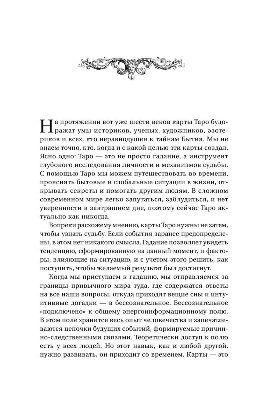 Большая книга Таро. Полная энциклопедия глубинного толкования символов, описания карт и раскладов от Мастера